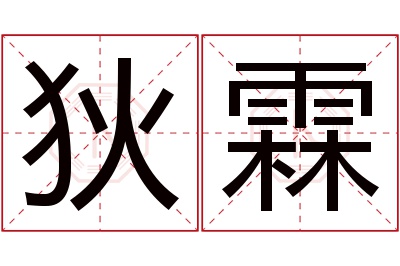 狄霖名字寓意