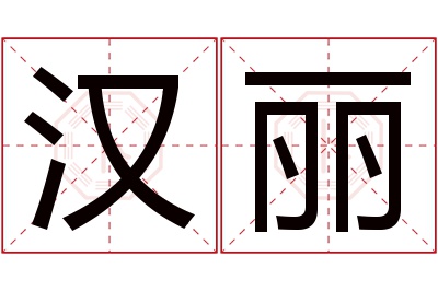 汉丽名字寓意