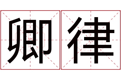 卿律名字寓意