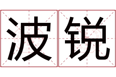 波锐名字寓意