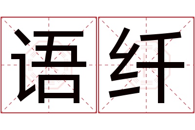 语纤名字寓意