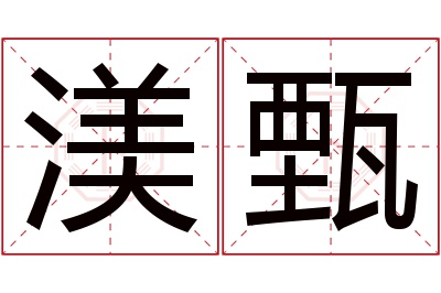 渼甄名字寓意