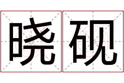 晓砚名字寓意