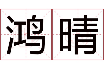 鸿晴名字寓意