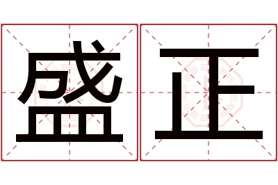 盛正名字寓意