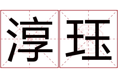 淳珏名字寓意