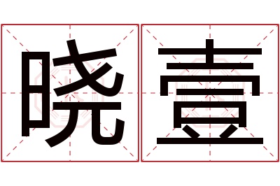 晓壹名字寓意