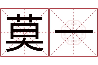 莫一名字寓意