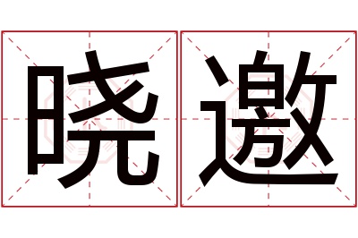 晓邀名字寓意