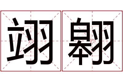 翊翱名字寓意