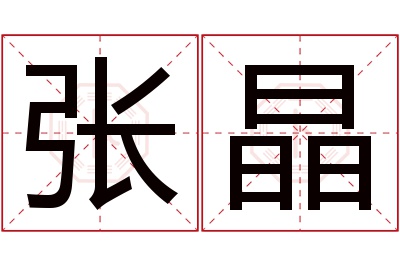 张晶名字寓意