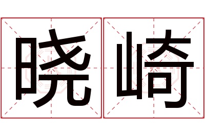 晓崎名字寓意