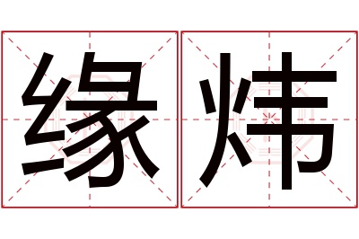 缘炜名字寓意