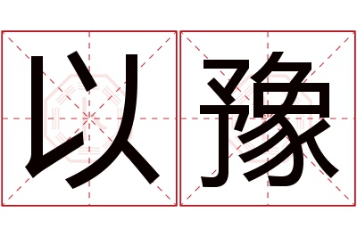 以豫名字寓意