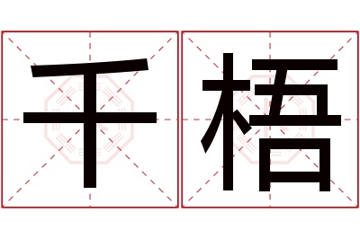 千梧名字寓意