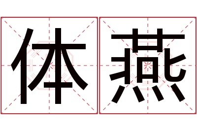 体燕名字寓意