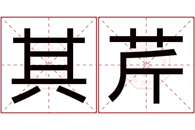 其芹名字寓意