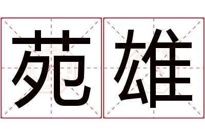 苑雄名字寓意