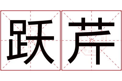 跃芹名字寓意