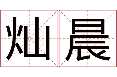 灿晨名字寓意