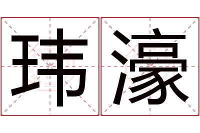 玮濠名字寓意