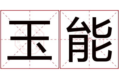 玉能名字寓意