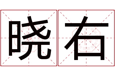 晓右名字寓意 晓右名字寓意
