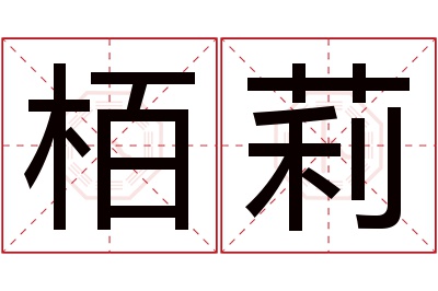 栢莉名字寓意