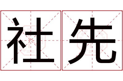 社先名字寓意