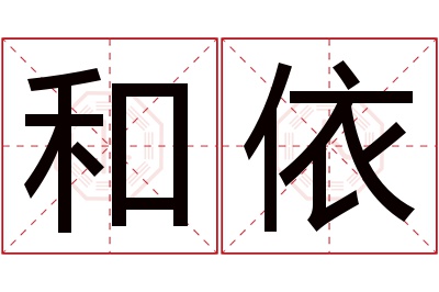 和依名字寓意