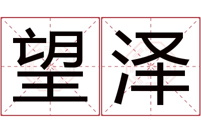 望泽名字寓意