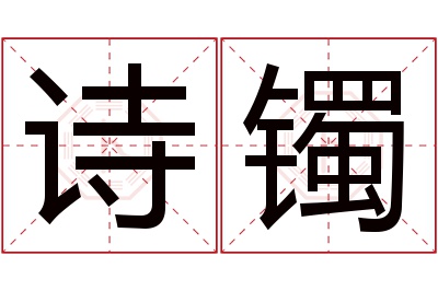 诗镯名字寓意