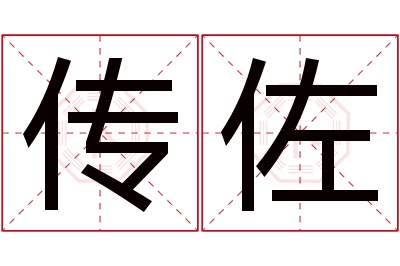 传佐名字寓意