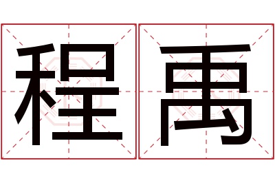 程禹名字寓意