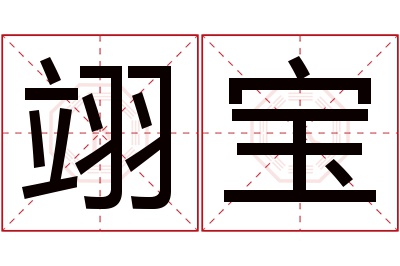 翊宝名字寓意