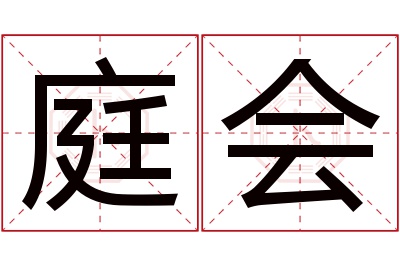 庭会名字寓意