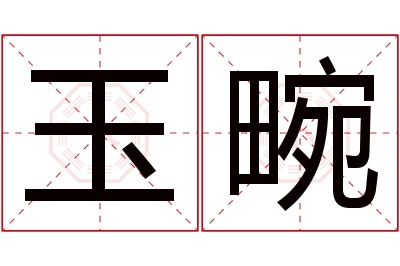 玉畹名字寓意