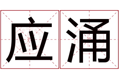 应涌名字寓意