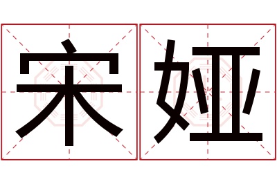 宋娅名字寓意