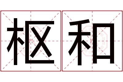 枢和名字寓意