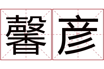 馨彦名字寓意