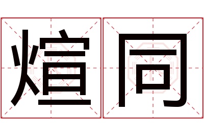 煊同名字寓意