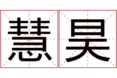 慧昊名字寓意