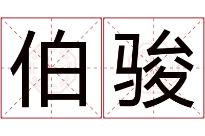 伯骏名字寓意