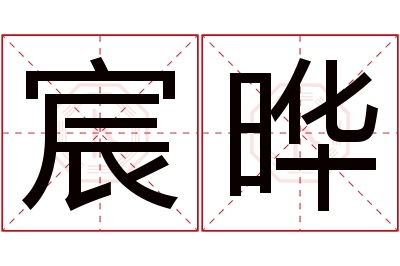 宸晔名字寓意