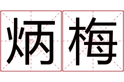 炳梅名字寓意