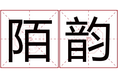 陌韵名字寓意