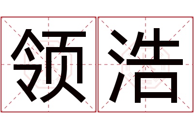 领浩名字寓意