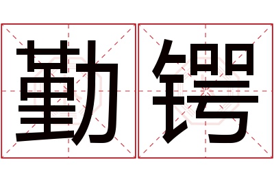 勤锷名字寓意