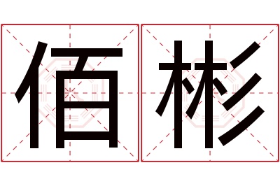 佰彬名字寓意